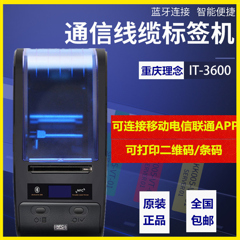 理念线缆机房通信标签打印机手持