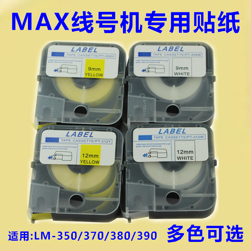 MAX线号机LM-370E 380 390A 550A贴纸芯标签纸盒12mm打码机不干胶