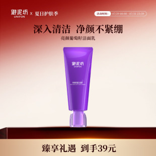 御泥坊亮颜葡萄籽洁面乳清洁洗面奶护肤官方正品 官方旗舰店女