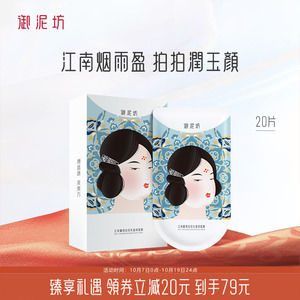 御泥坊江南烟雨拍拍乳面膜补水保湿贴片旗舰官方正品