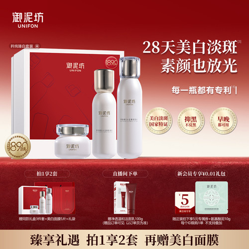 御泥坊臻白美白淡斑水乳霜套装