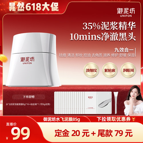 【晁然618预售】御泥坊水飞泥浆双能面膜控油修护保湿清洁