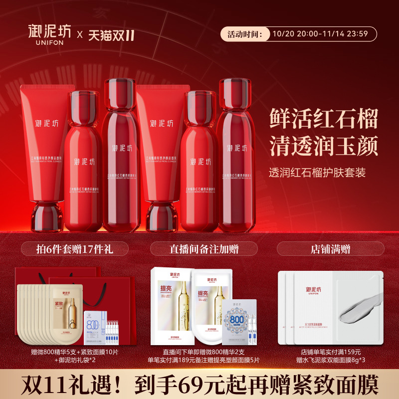 【双11狂欢】御泥坊红石榴水乳套装护肤礼盒紧致抗皱保湿官方正品