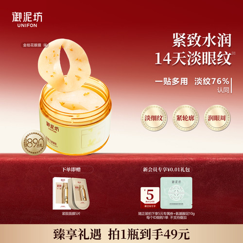 御泥坊金桂花眼膜抗皱紧致保湿