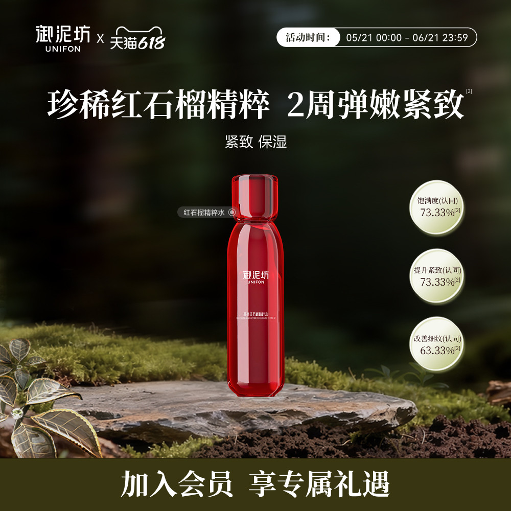 御泥坊江南烟雨红石榴透润精粹水紧致保湿爽肤水正品官方旗舰店