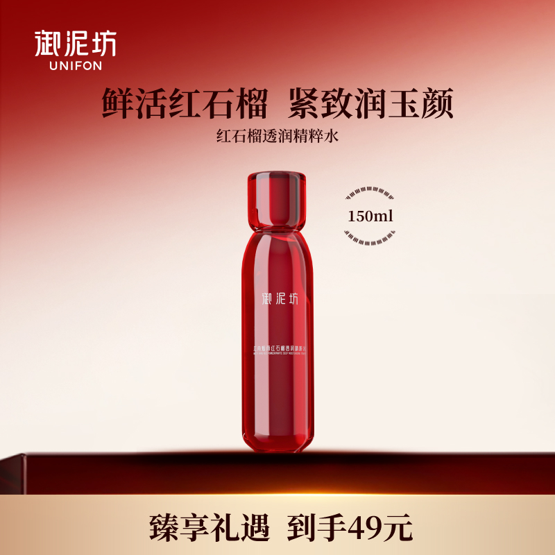 御泥坊江南烟雨红石榴透润精粹水紧致保湿爽肤水正品官方旗舰店