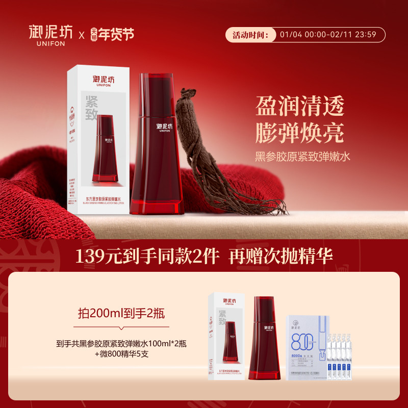 御泥坊黑参胶原紧致弹嫩水抗皱紧致保湿滋养淡纹正品官方旗舰店