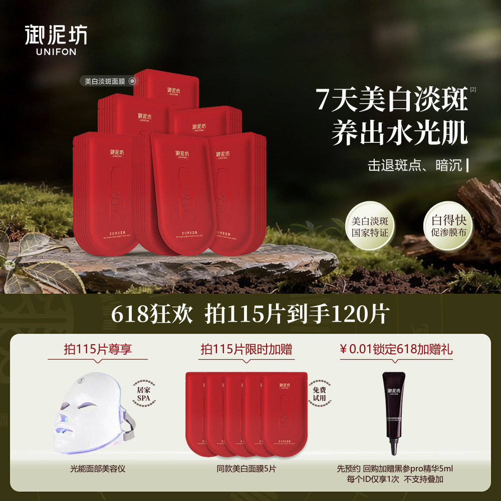 【618抢先购】御泥坊美白淡斑面膜黄皮烟酰胺熬夜补水旗舰正品女