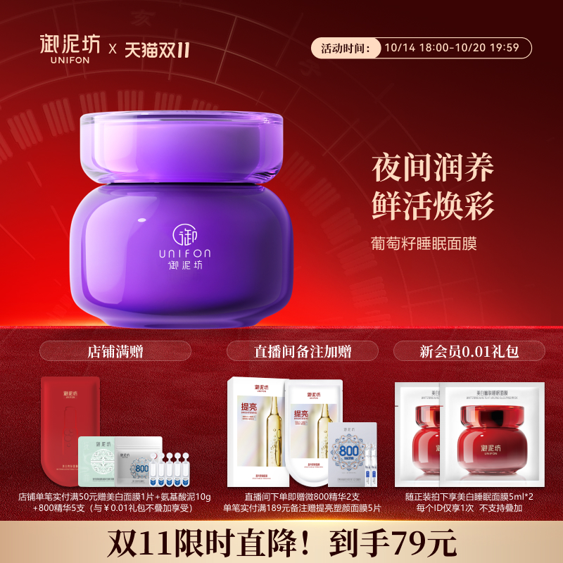 御泥坊葡萄籽睡眠面膜