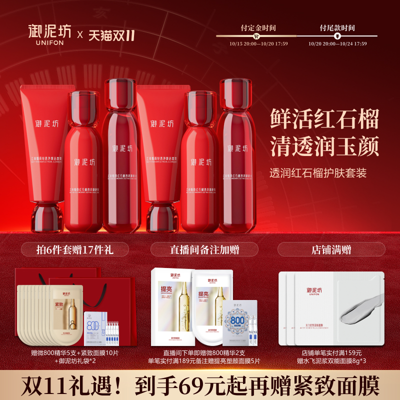 【双11预售】御泥坊红石榴水乳套装护肤礼盒紧致抗皱保湿官方正品