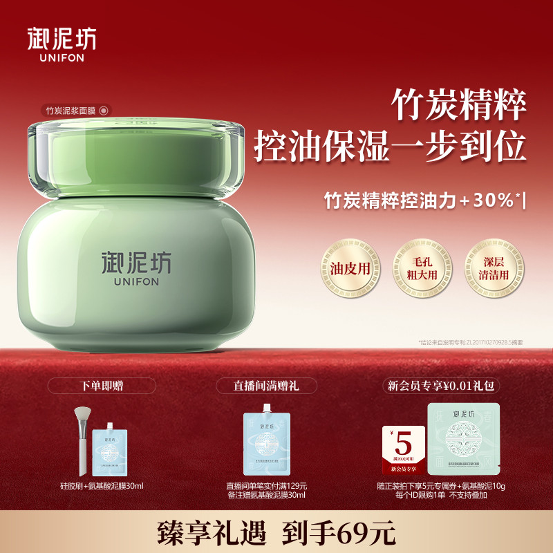 下拉领优惠御泥坊净透竹炭泥浆面膜深层清洁毛孔泥膜官方正品旗舰