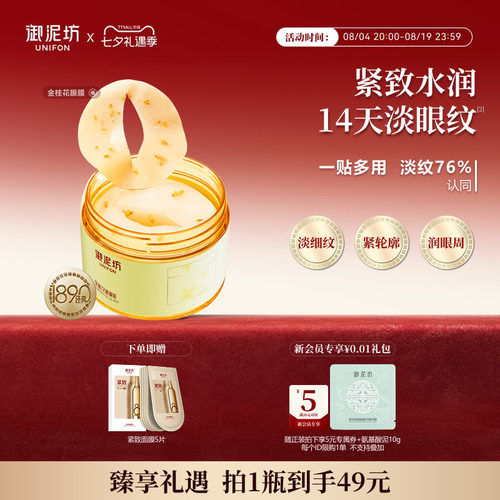 御泥坊金桂花眼膜抗皱紧致保湿