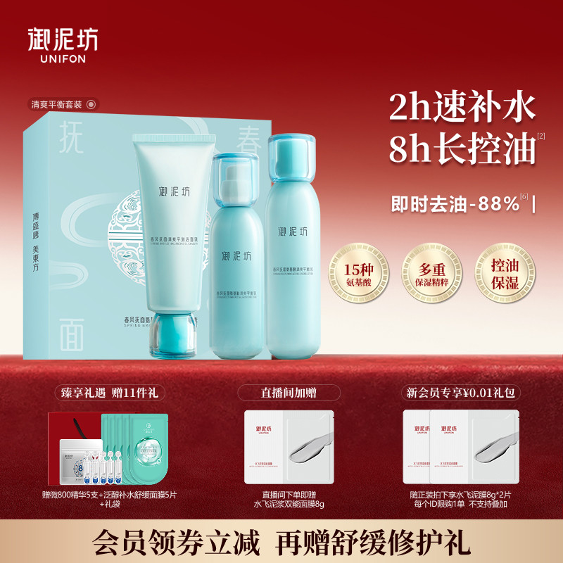 御泥坊氨基酸清爽平衡水乳护肤套装礼盒保湿补水官方旗舰正品