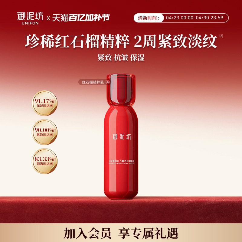 【下拉详情跳转享优惠】御泥坊红石榴透润精粹乳液抗皱紧致护肤品