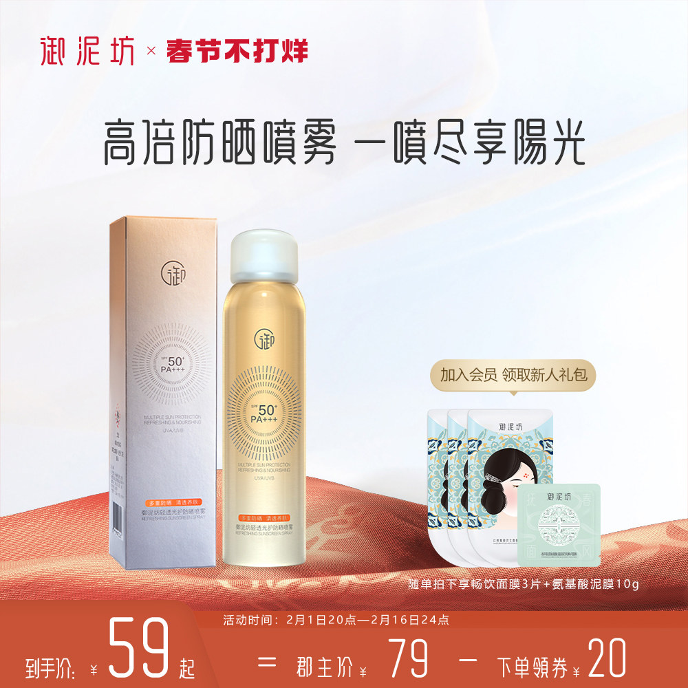 御泥坊高倍防晒喷雾SPF50+面部全身防紫外线隔离护肤正品旗舰