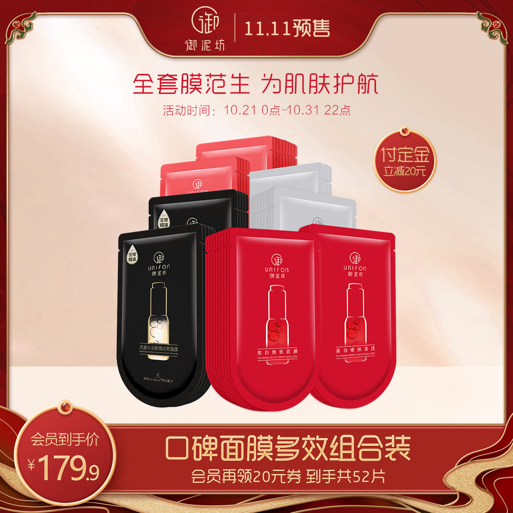 【双11提前加购】御泥坊美白淡斑面膜套装52片补水保湿亮肤修护