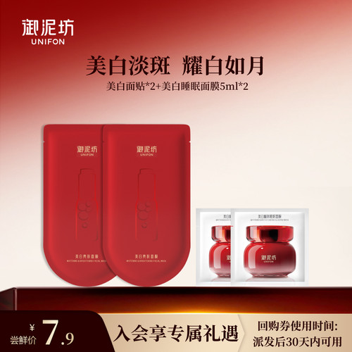 【U先】御泥坊美白淡斑面膜美白面贴2片+美白睡眠面膜5ml*2片