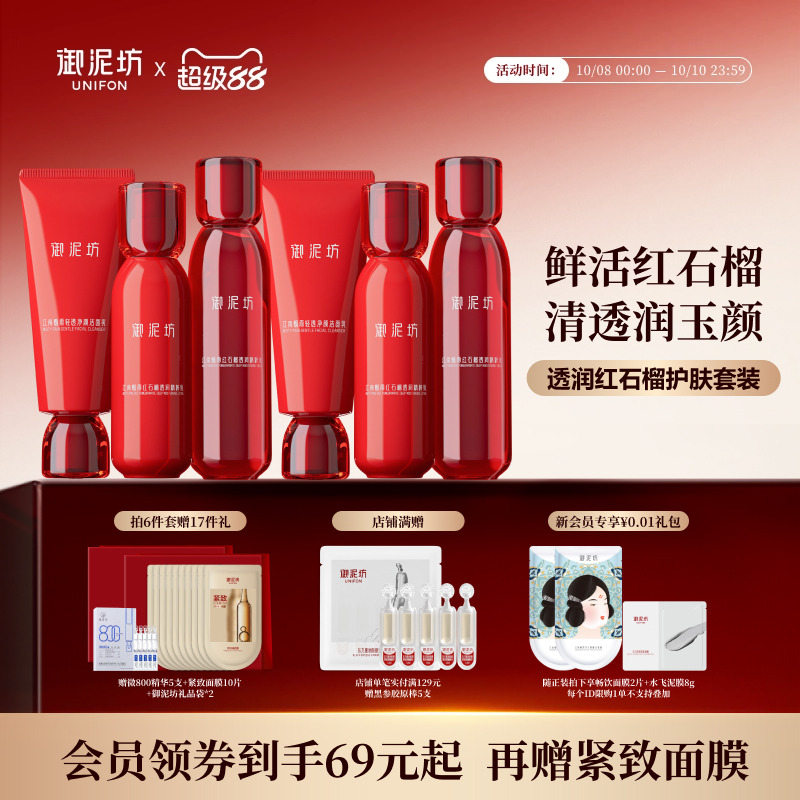 御泥坊红石榴水乳套装护肤礼盒紧致抗皱水润保湿官方旗舰正品