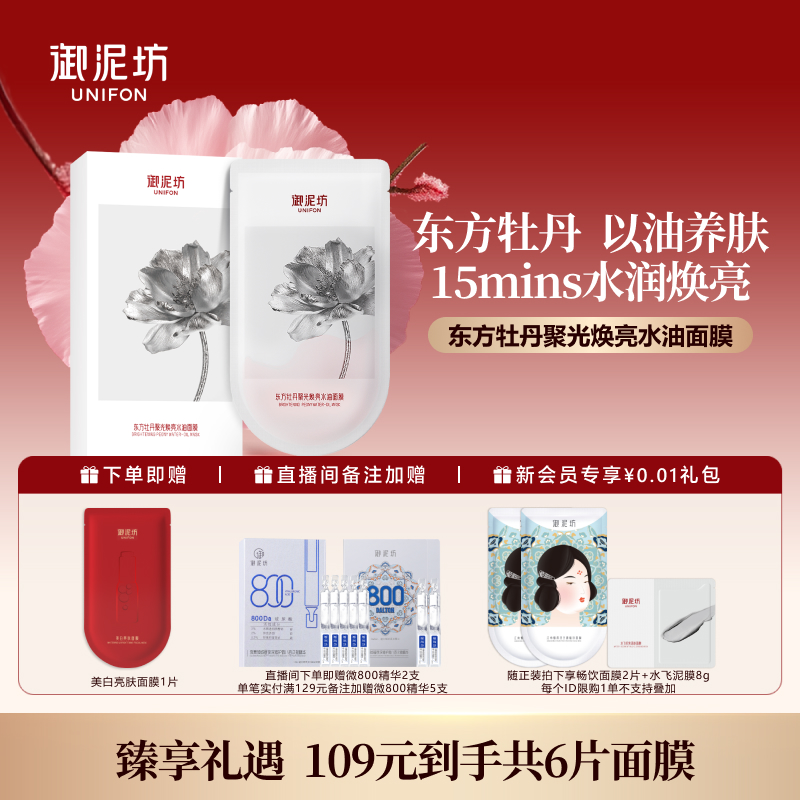 御泥坊东方牡丹聚光焕亮水油面膜紧致抗皱滋养修护