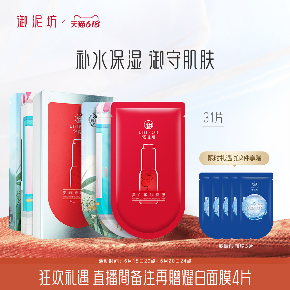【618立即抢购】御泥坊美白嫩肤淡斑31片面膜补水保湿焕亮女正品