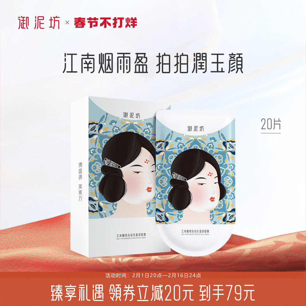 御泥坊江南烟雨拍拍乳面膜补水保湿贴片秋冬护肤旗舰官方正品