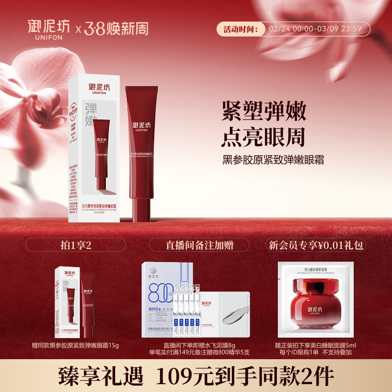 御泥坊御泥坊黑参胶原紧致弹嫩眼霜抗皱紧致补水保湿官方旗舰店