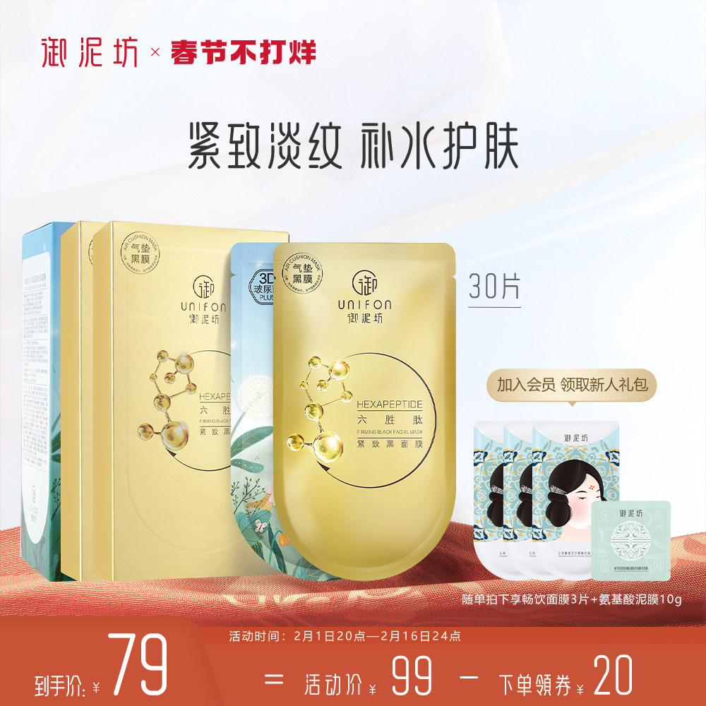 御泥坊御泥坊六胜肽紧致抗皱玻尿酸补水盈透黑面膜30片旗舰店正品