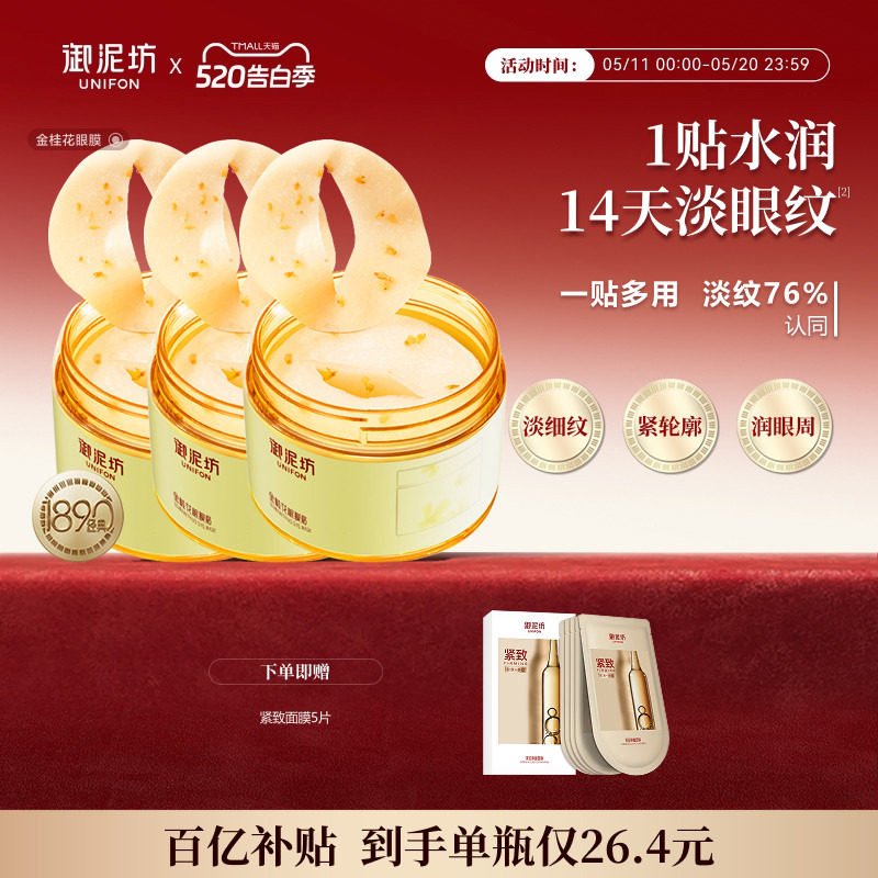 御泥坊金桂花眼膜贴180片 51.4元 - 线报酷