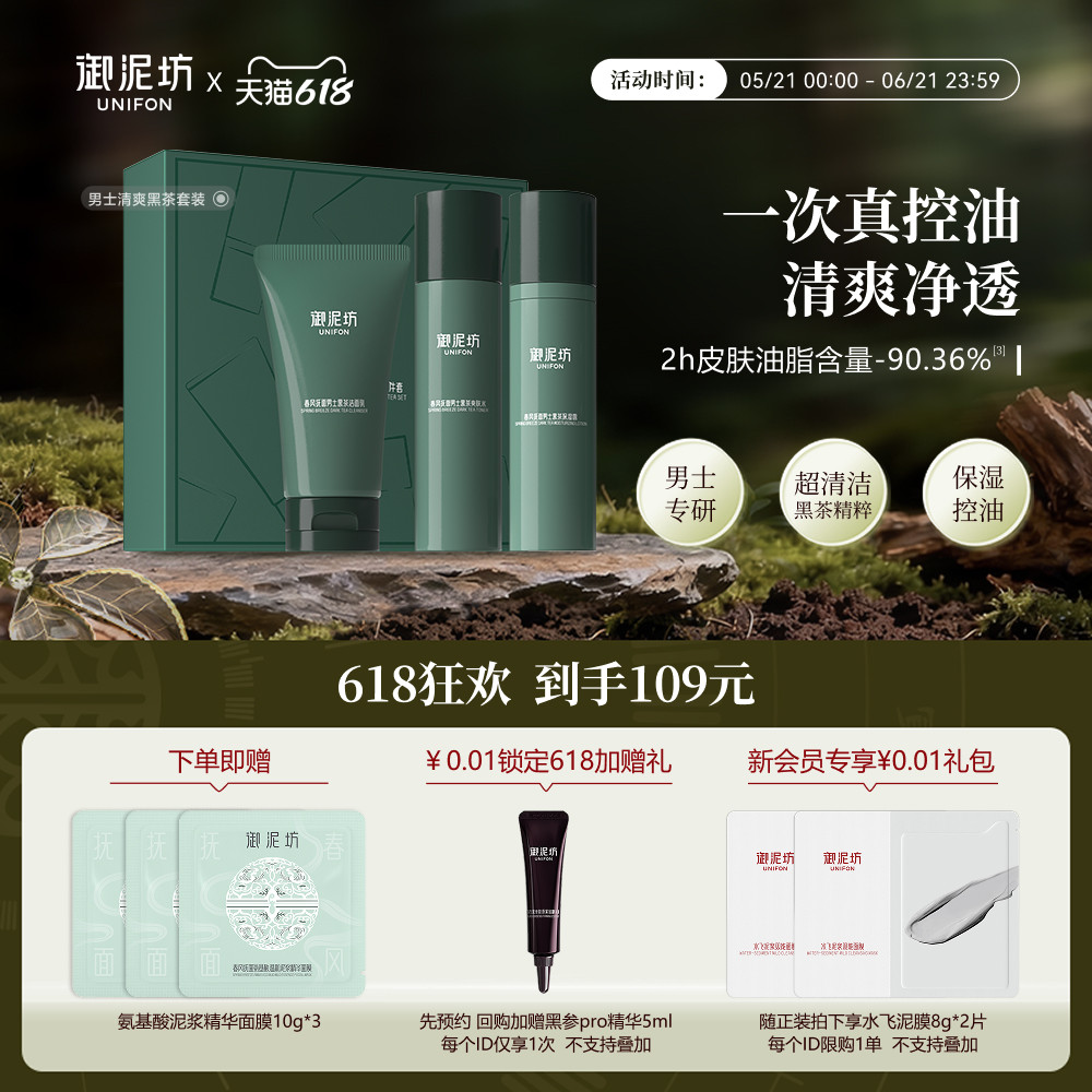 御泥坊男士清爽黑茶水乳套装礼盒控油保湿护肤套装官方旗舰店正品