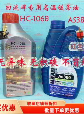 原装HC-106B AS380劲拓回流焊高温链条油合成超专用润滑油链条油