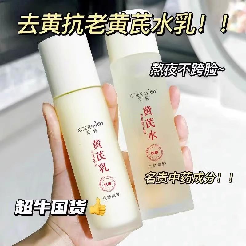 黄芪水乳套装抗衰老抗皱纹去黄提亮七子面霜护肤品