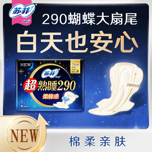 苏菲超熟睡290卫生巾棉柔超薄夜用290姨妈女官方官网正品批发价