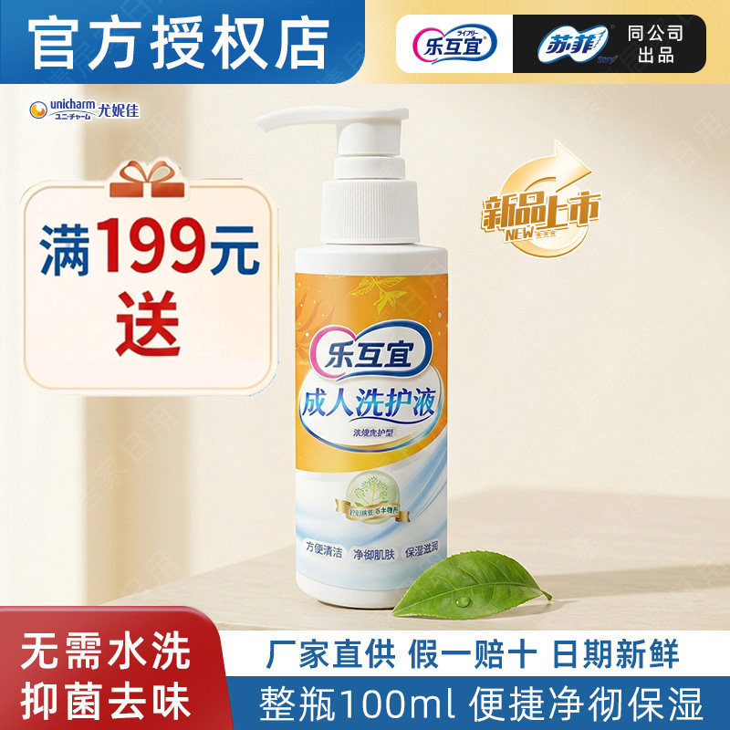 乐互宜抑菌去味免洗私密洗护液