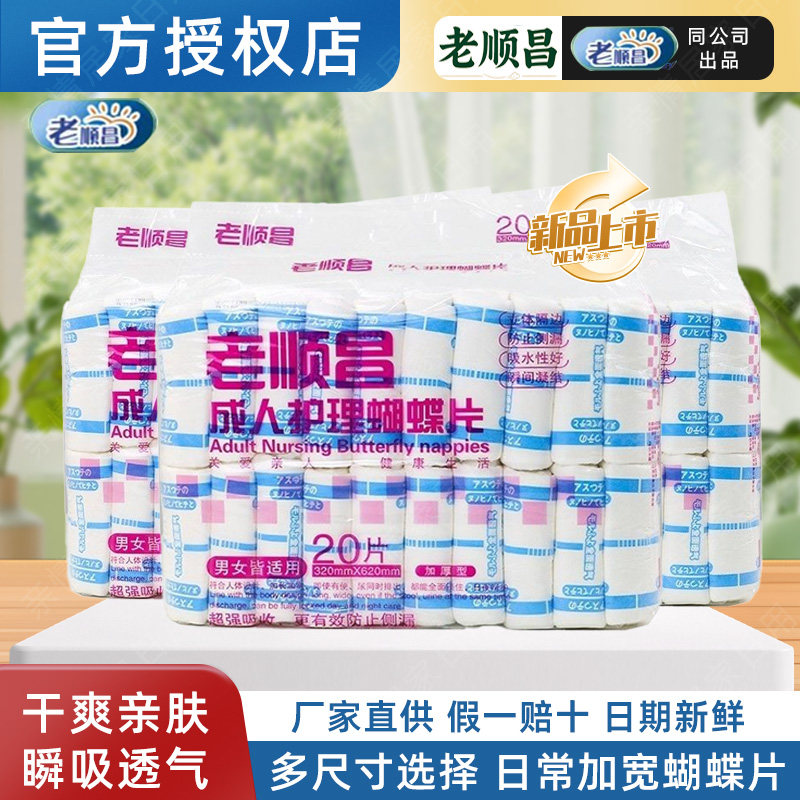 老顺昌成人纸尿片蝴蝶尿布老人尿不湿尿垫加厚纸尿裤男女通用3包