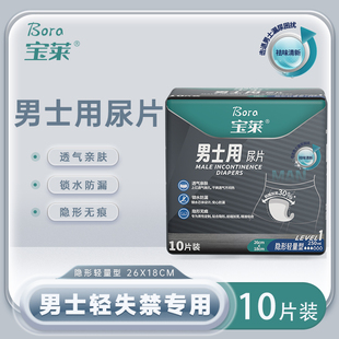 纸尿片成人护理垫亲肤透气10片装 宝莱男士 冲量 防漏轻量 新品