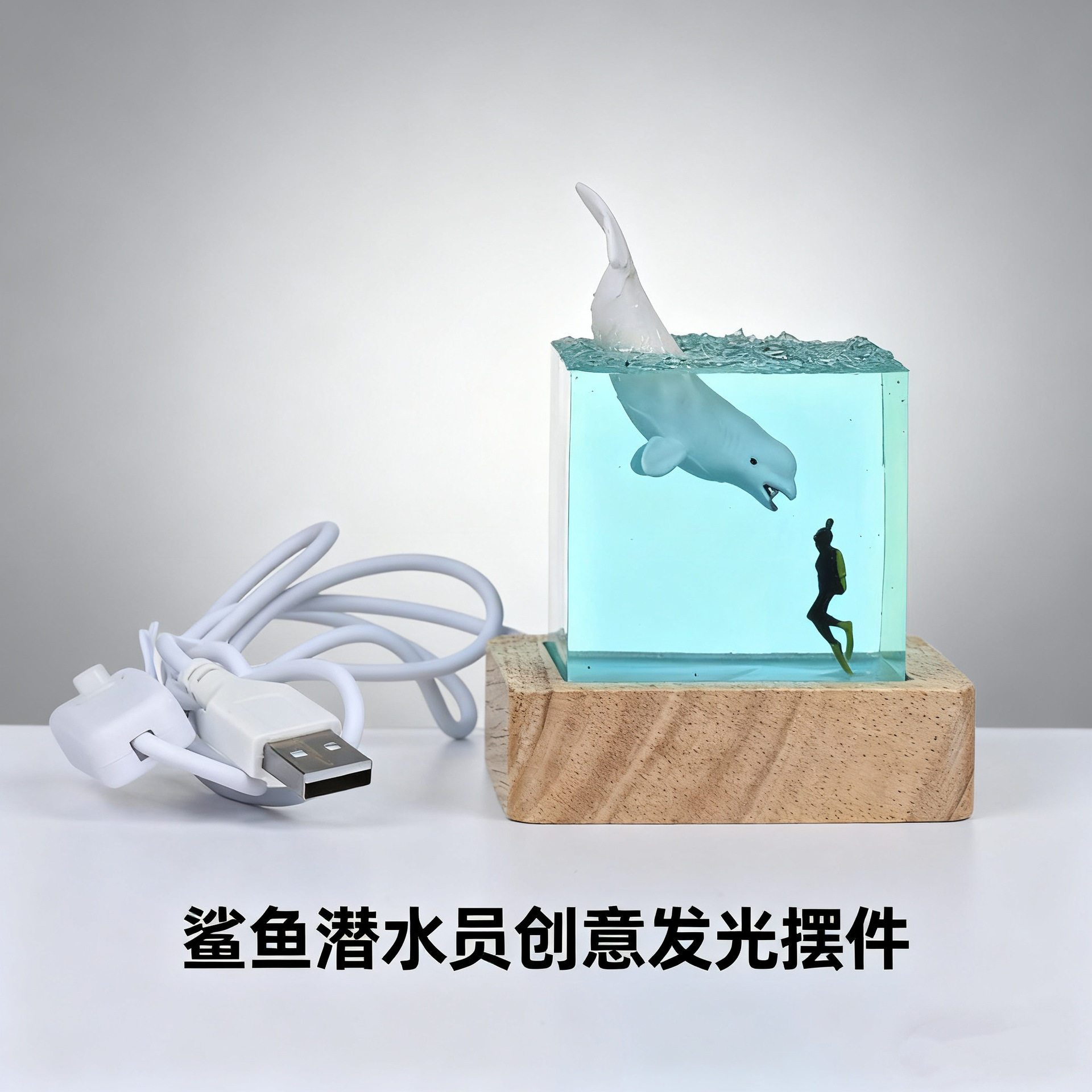 创意透明树脂內埋鲨鱼潜水员创意发光摆件家居装饰送同学孩子礼物