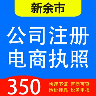 新余市渝水区、分宜县代办公司营业执照注册
