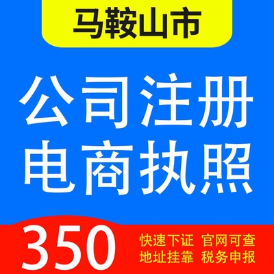 马鞍山雨山、花山、博望、当涂、含山、和县代办公司营业执照注册