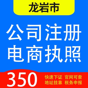 龙岩市新罗、永定、长汀、连城、上杭、武平代办公司营业执照注册