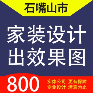 石嘴山市大武口区、惠农区平罗县家装设计装修3D效果图自建房设计