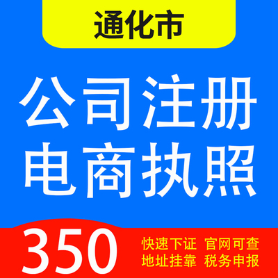 通化市梅河口，集安，通化县，辉南县，柳河代办公司营业执照注册