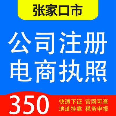 张家口张北、康保、沽源、尚义、蔚县、阳原代办公司营业执照注册