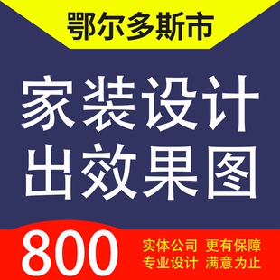 鄂尔多斯市鄂托克前旗鄂托克旗杭锦旗家装设计3D效果图自建房设计