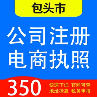 包头市昆都仑区、青山区、石拐区、白云鄂博代办公司营业执照注册