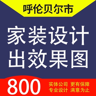呼伦贝尔市扎兰屯市额尔古纳市河家装设计装修3D效果图自建房设计