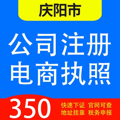 庆阳市华池县,环县,合水县,正宁县,镇原县代办公司营业执照注册