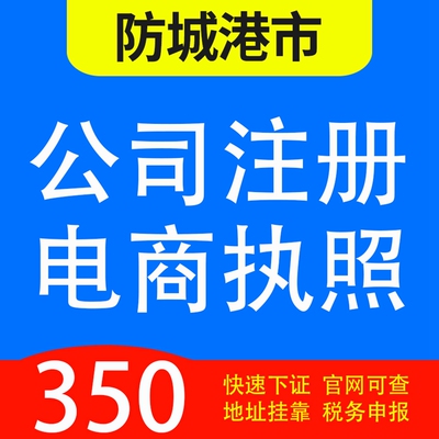 防城港市防城区、港口区、上思县、东兴市代办公司营业执照注册