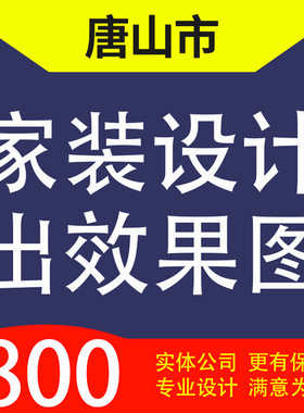 唐山丰润曹妃甸遵化迁安滦州滦南家装设计装修3D效果图自建房设计
