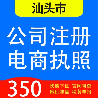 汕头市龙湖区，金平区，濠江，潮阳，潮南区代办公司营业执照注册