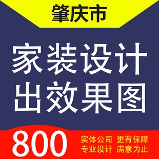 肇庆市广宁、怀集封开德庆端州区家装设计装修3D效果图自建房设计